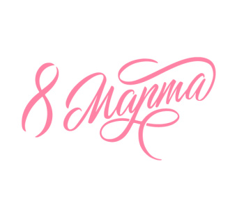 Поздравляем с Международным женским Днем!